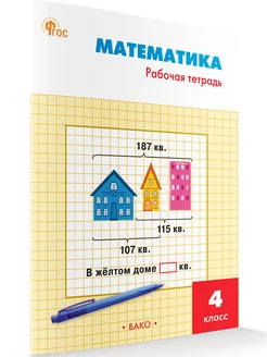 Математика. Рабочая тетрадь. 4 класс