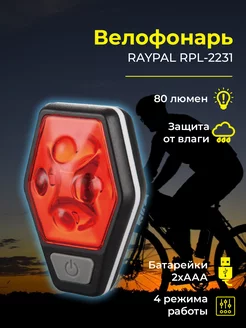 Фонарь для велосипеда задний RPL-2231