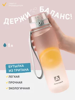 Бутылка для воды спортивная тритан 1 л