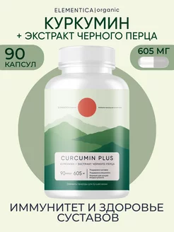 Куркумин с пиперином, CURCUMIN PLUS, 500 мг, 90 капсул