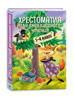 Хрестоматия для внеклассного чтения 1-4 класс