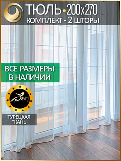 Тюль вуаль белый комплект 2шт 200х270 микрополиэстер