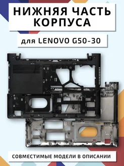 Нижняя часть корпуса (поддон) для Lenovo G50-30, G50-45 и др