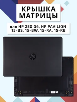 Крышка матрицы для HP 250 G6, HP Pavilion 15-bs, 15-bw 15-ra