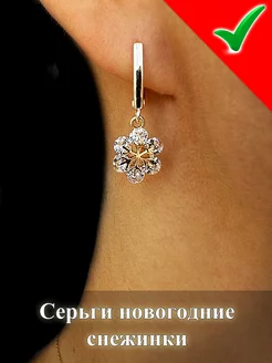 Серьги новогодние снежинки