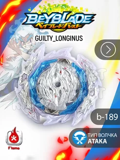 Бейблэйд 6 сезон beyblade burst Guilty Longinus