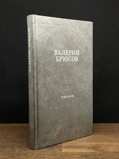 Валерий Брюсов. Избранное