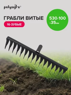 Грабли витые 16 зуб 530*100*35мм