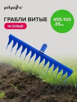 Грабли витые 14 зуб 455*100*35мм