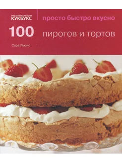 100 пирогов и тортов