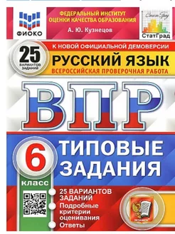 Русский язык 6 класс 25 вариантов Типовые задания Кузнецов