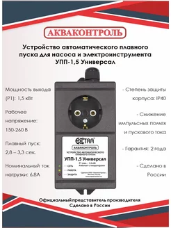 Устройство плавного пуска для насоса УПП-1,5 Универсал