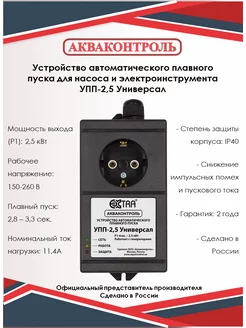 Устройство плавного пуска для насоса УПП-2,5 Универсал