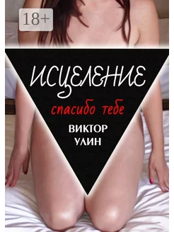 Исцеление