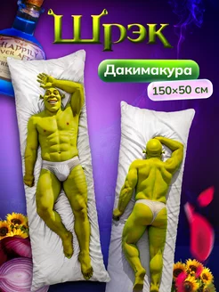 Дакимакура подушка декоративная Шрек Shrek Шрэк 150х50 см