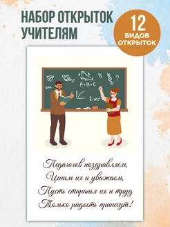 Набор открытки в школу День Учителя с пожеланиями