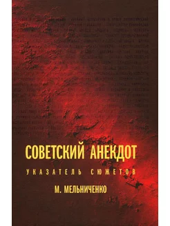 Советский анекдот указатель сюжетов. 3-е изд