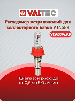 Расходомером, коллекторный (для VTc.589) VT.AC674.V.0