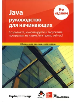 Java руководство для начинающих. 9-е изд