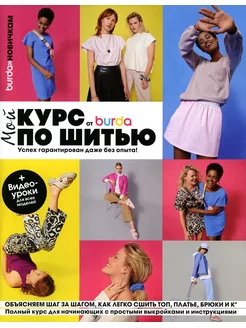 Burda. Мой курс по шитью для начинающих