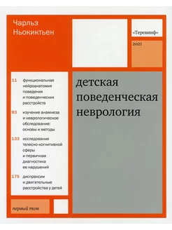 Детская поведенческая неврология. В 2 т. Т. 1. 3-е изд