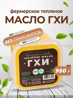 Топленое масло ГХИ 950 г