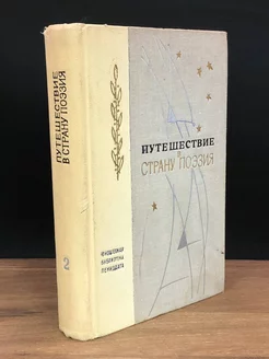 Путешествие в страну Поэзия. Книга 2