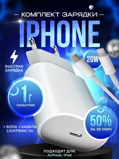 Зарядка для iPhone быстрая блок 20W кабель Type C Lightning