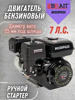 Бензиновый двигатель для мотоблока 7 л.с. BR220PG25