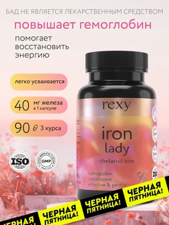 Железо Бисглицинат Iron lady rexy, БАД 90 капсул