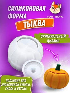 Силиконовый молд шкатулка форма тыква для гипса