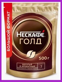 Кофе Нескафе голд 500 г