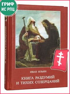 Книга раздумий и тихих созерцаний