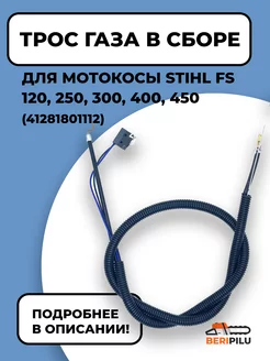 Трос газа мотокосы FS 120, 250, 300, 400, 450