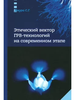 Этический вектор ГРВ-технологий на современном этапе