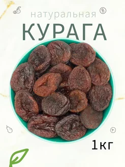 Курага натуральная 1кг