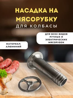 Насадка для мясорубки для колбасы шприц колбасный