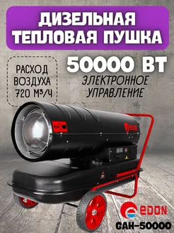 Дизельная тепловая пушка GAH-50000