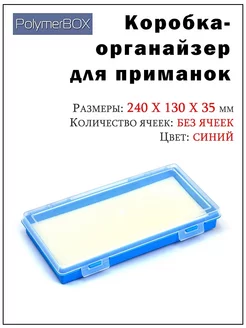 Бокс для рыболовных принадлежностей (органайзер)