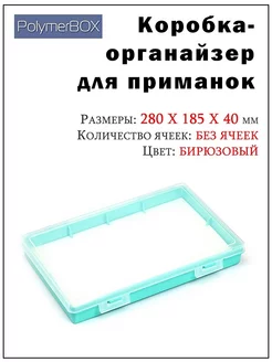 Бокс для рыболовных принадлежностей (органайзер)