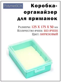 Бокс для рыболовных принадлежностей (органайзер)