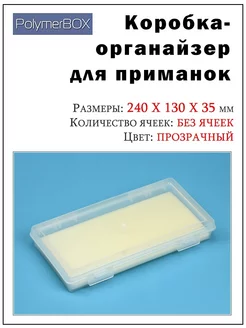 Бокс для рыболовных принадлежностей (органайзер)