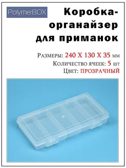 Бокс для рыболовных принадлежностей (органайзер)