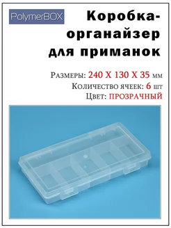 Бокс для рыболовных принадлежностей (органайзер)