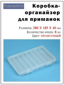 Бокс для рыболовных принадлежностей (органайзер)