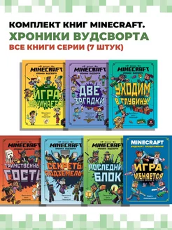 Комплект книг Minecraft. Хроники Вудсворта (7 штук)