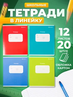 Тетрадь школьная в линейку 12 листов 20 штук