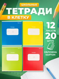 Тетрадь школьная в клетку 12 листов 20 штук