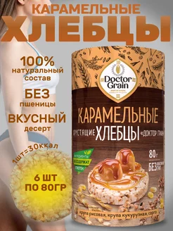 Хлебцы Карамельные кукурузно-рисовые 6шт по 80г Dr. Grain