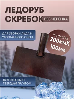 Ледоруб скребок для льда